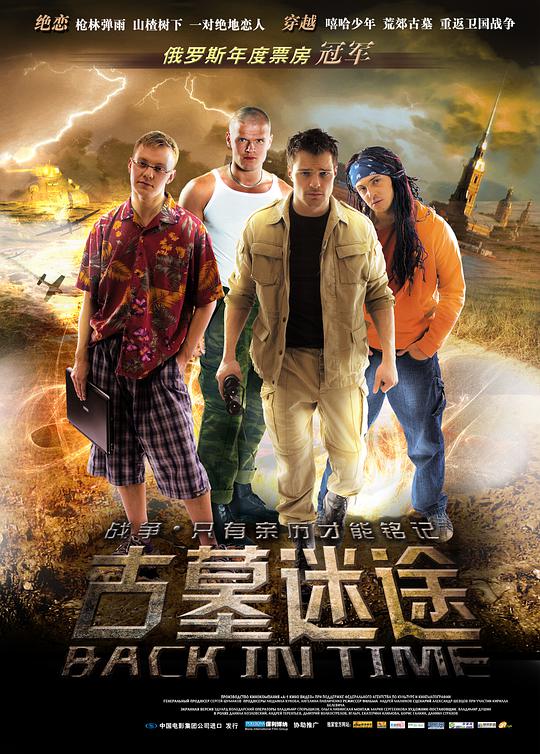 古墓迷途 我们来自未来 / We Are from the Future / Back in Time