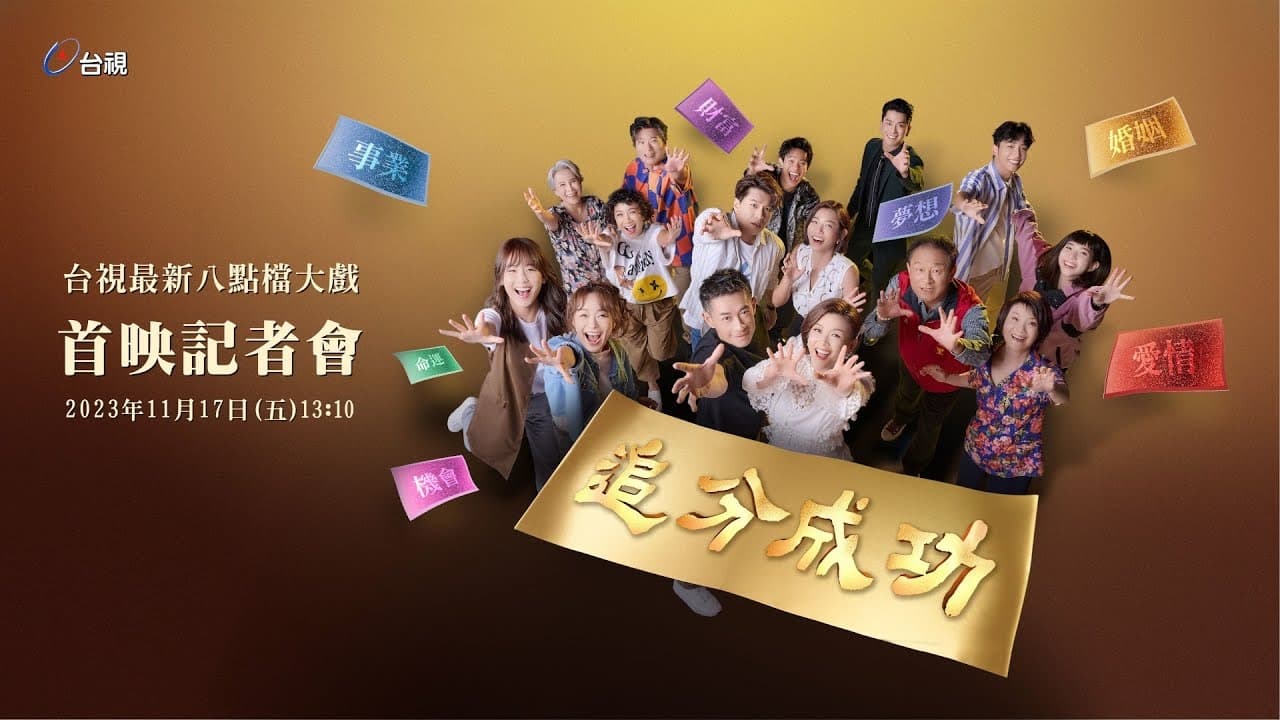 追分成功 Define Your Own Success