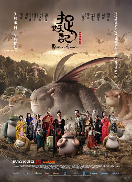 捉妖记 聊斋之宅妖 / 聊斋之捉妖记 / Monster Hunt