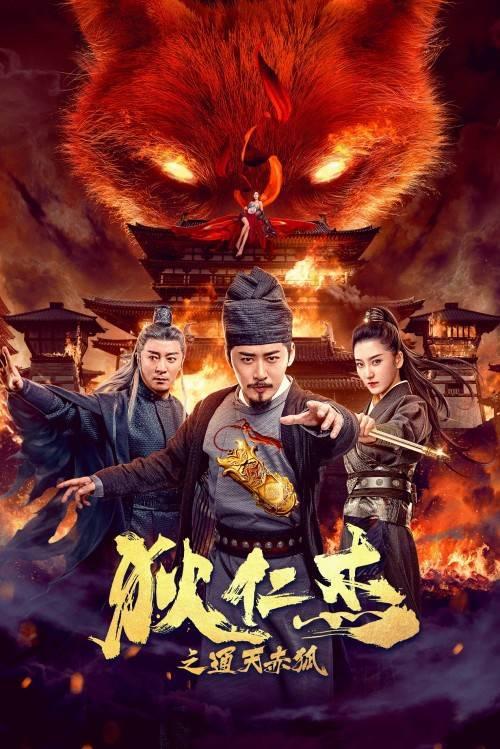 狄仁杰之通天赤狐 狄仁杰之神探归来