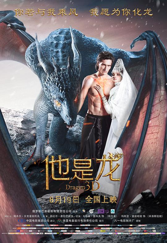 他是龙 他是拽蚣(豆友译名) / On - drakon / Dragons / He's a Dragon / Драконы