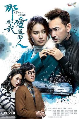 那些我爱过的人 （国语） 祸后 致所有爱过的人 Life After Death