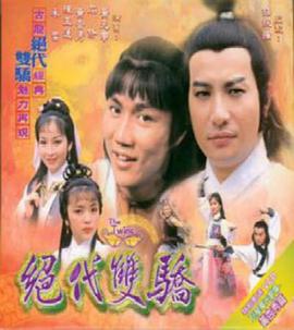绝代双骄 （粤语）1979