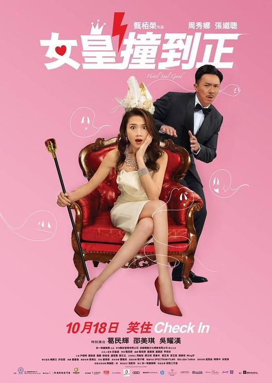 女皇撞到正 （国语）