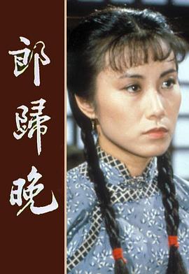 郎归晚 （粤语）