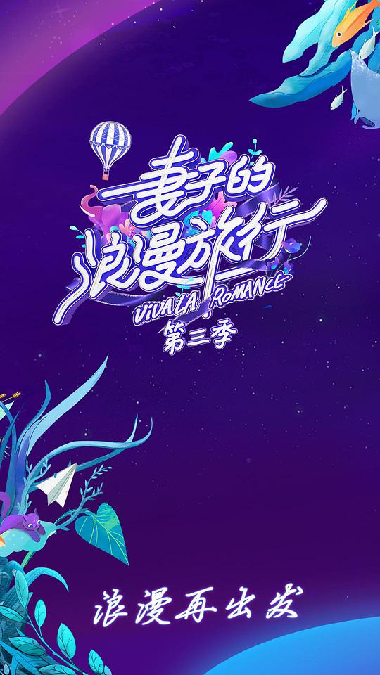 妻子的浪漫旅行 第三季 妻子的浪漫旅行3