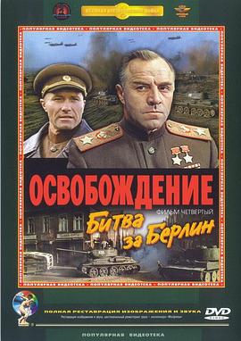 解放4：柏林之战 Osvobozhdenie Bitva za Berlin Liberation IV The Battle of Berlin