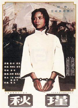 秋瑾 Qiu Jin A Revolutionary