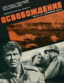 解放1：炮火弧线 Osvobozhdenie Ognennaya duga
