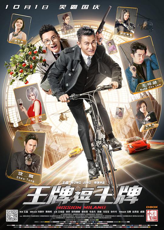 王牌逗王牌 偷天特务(港) 盗中盗 爱上贼中贼 Mission Milano