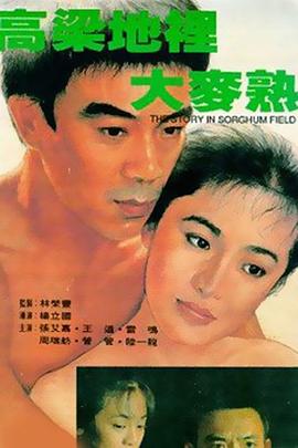 高粱地里大麦熟 The Story in Sorghum Field