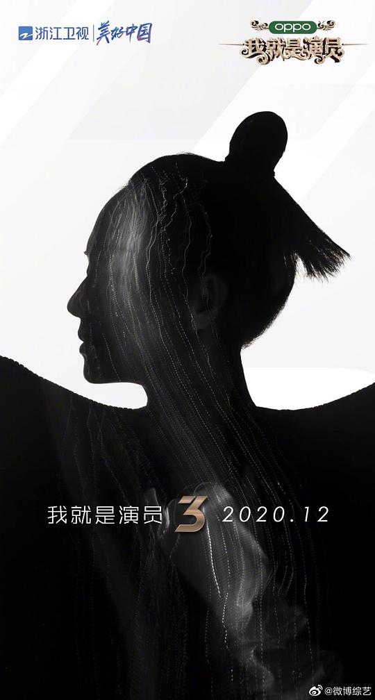 我就是演员 第三季 我就是演员3