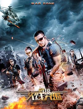 战境：火线突围 战境 / War Zone