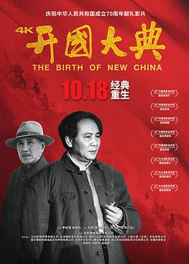 开国大典 The Birth of New China