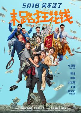 末路狂花钱 The Last Frenzy,末路狂花钱