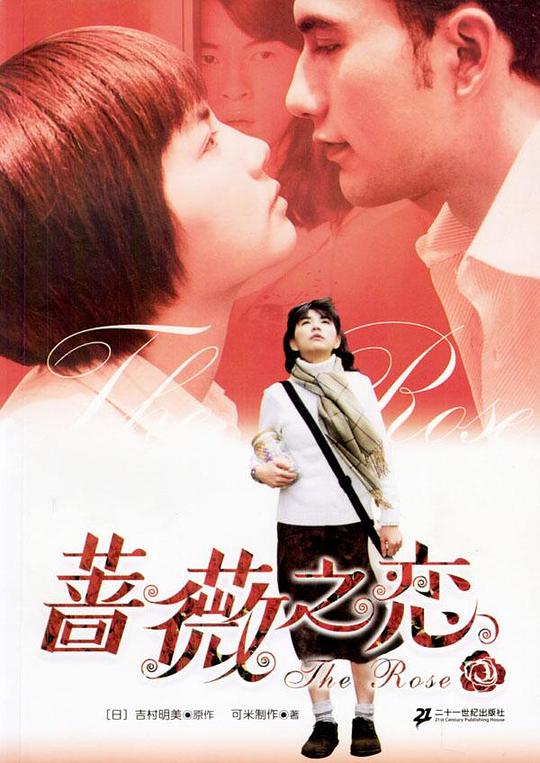 蔷薇之恋 薔薇之戀