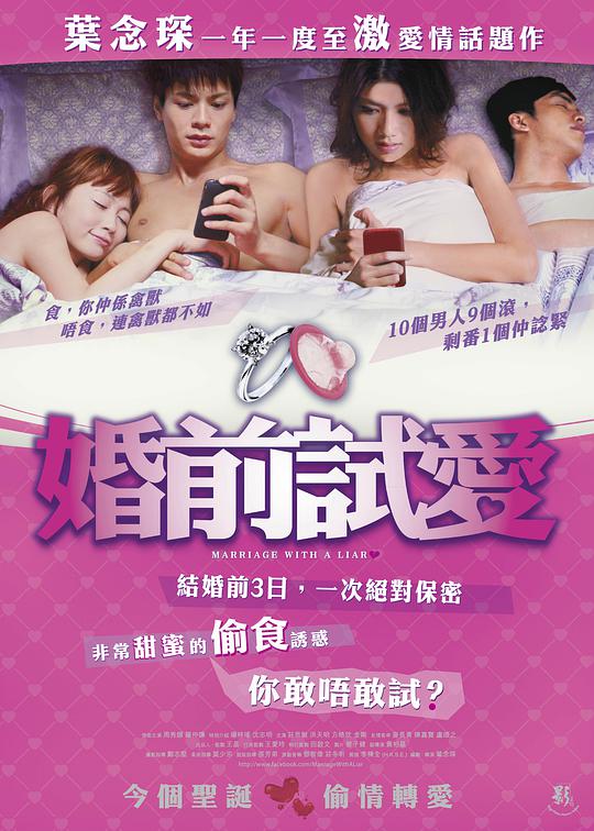 婚前试爱 Marriage With A Liar