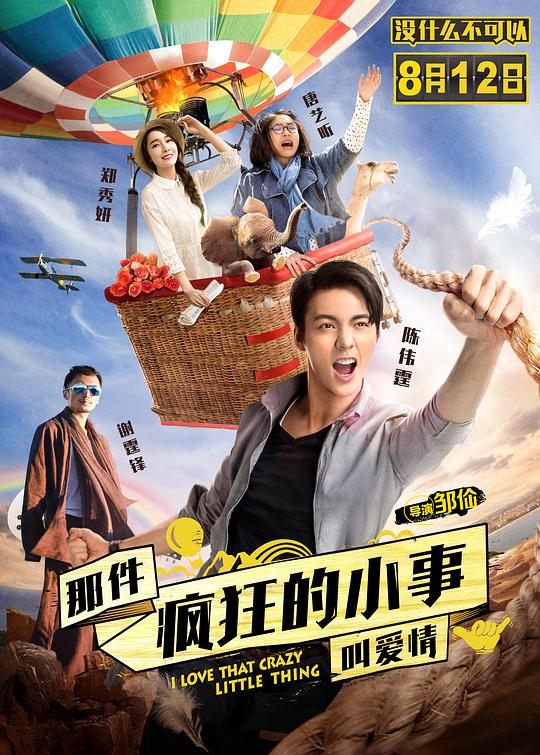 那件疯狂的小事叫爱情 那件疯狂的小事叫爱情