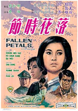 落花时节 Fallen Petals