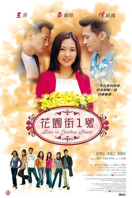 花园街一号 Love In Garden Street 花园街1号