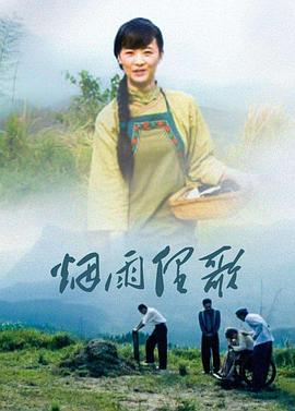 芦花寨 烟雨俚歌