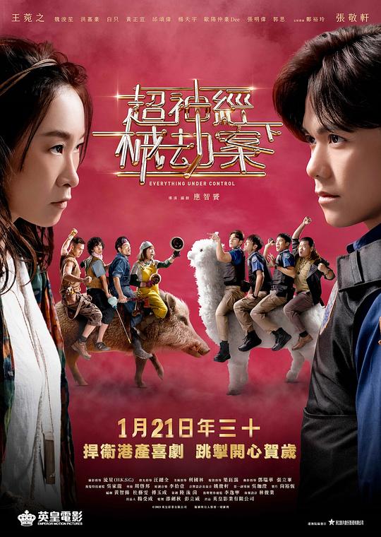 超神经械劫案下 (国语) 诡扯,超神经械劫案,Everything Under Control