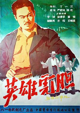 英雄虎胆 Intrepid Hero