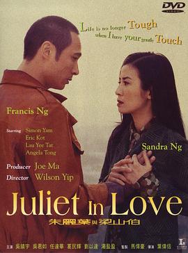 朱丽叶与梁山伯 Juliet in Love,朱丽叶与梁山伯 朱麗葉與梁山伯