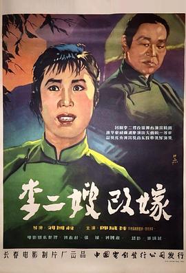 李二嫂改嫁 Li Ersao’s Remarriage