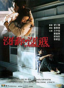 没有你 没有我 Eternal Love
