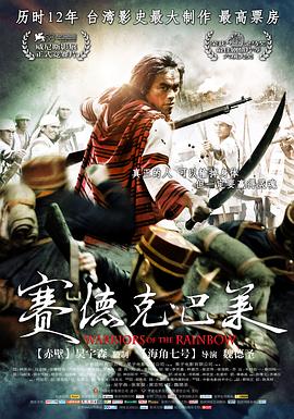 赛德克·巴莱 赛德克·巴莱 (上下)合集 赛德克·巴莱 剪辑版 真正的人 Warriors of the Rainbow Seediq Bale