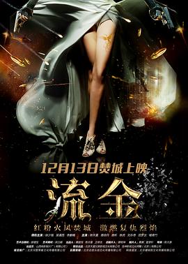 流金 Revenge of Gold
