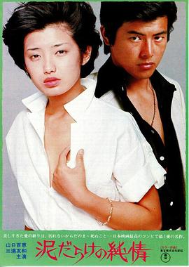 污泥中的纯情 Love in the Mud