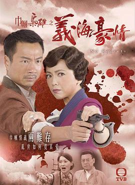 巾帼枭雄之义海豪情 （国语）