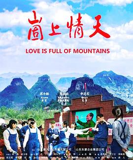 崮上情天 Love of Gushan