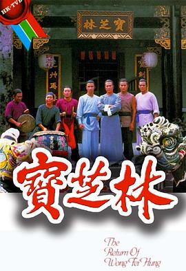 宝芝林 （粤语）