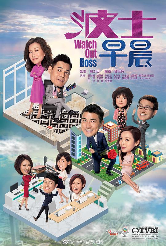 波士早晨 Watch Out Boss