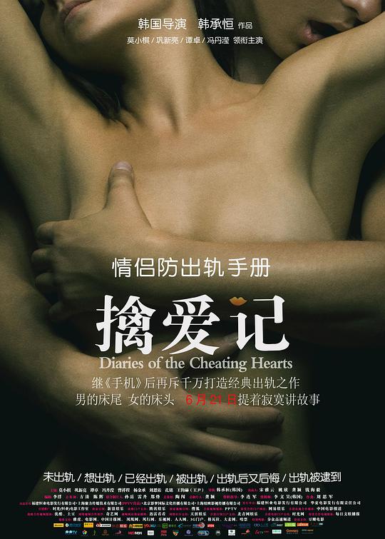擒爱记 擒爱记：回收女人心,熟女日记,Diaries of the Cheating Hearts