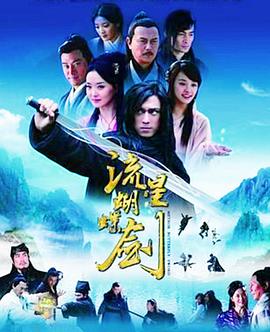 流星蝴蝶剑 （国语）2010
