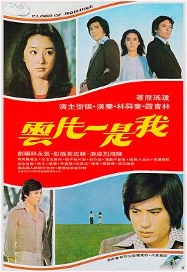 我是一片云 Cloud of Romance