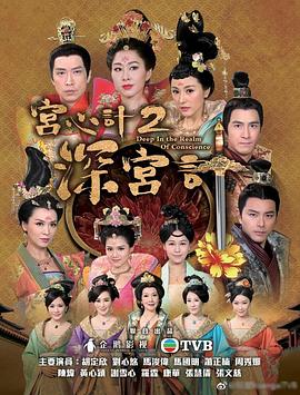 宫心计2深宫计 （国语）