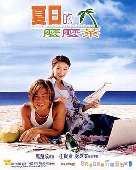 夏日么么茶 夏日的么么茶 / Summer Holiday
