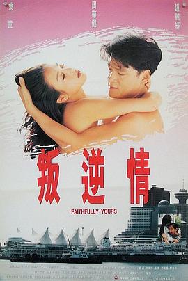 叛逆情缘 Faithfully Yours