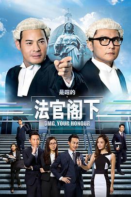 是咁的，法官阁下 OMG, Your Honour