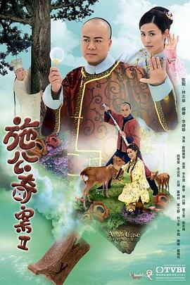 施公奇案2 （粤语）