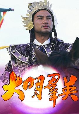 大明群英 （粤语）