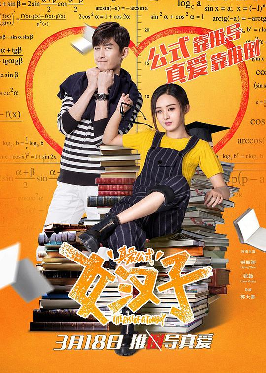 女汉子真爱公式 女汉子完美恋人,The Rise of a Tomboy