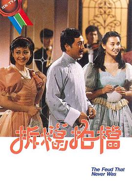 拆档拍档 （粤语） 桥王之王/The Feud That Never Was