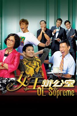女王办公室 (粤语)