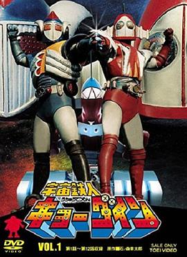 宇宙铁人天地双龙 宇宙铁人Kyodain天地双龙 Space Ironmen Kyodyne Space Ironmen Kyodain 宇宙铁人兄弟 奥特曼第三部